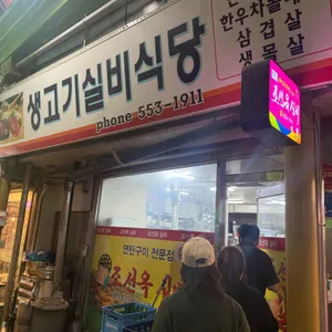 생고기실비식당 리뷰 사진
