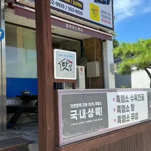 태백약초백숙 리뷰 사진