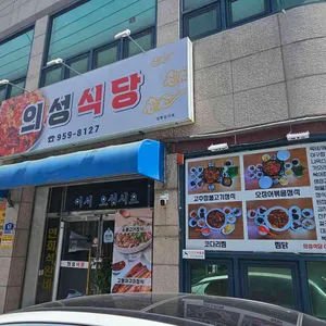 의성식당 리뷰 사진
