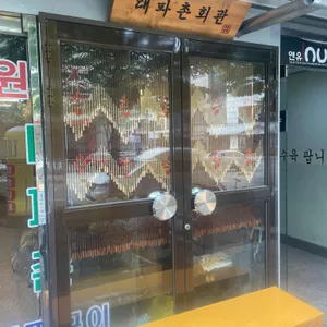 대파촌 사진