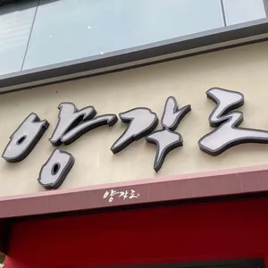 양각도 리뷰 사진