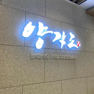 양각도 리뷰 사진