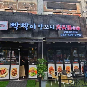 빡빡이양꼬치 리뷰 사진