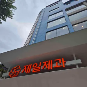 제일제과 대표 사진