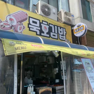 묵호김밥 리뷰 사진