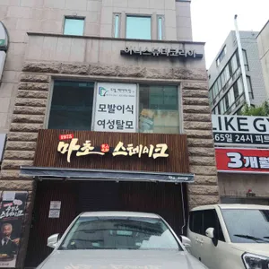 마초 스테이크 리뷰 사진