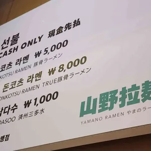 야마노라멘 리뷰 사진