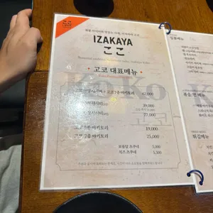 이자카야 고코 리뷰 사진