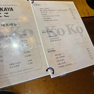 이자카야 고코 리뷰 사진