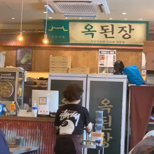 옥된장 리뷰 사진