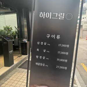 하이그릴 사진