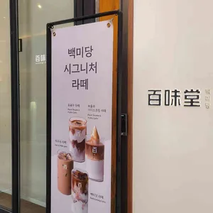 백미당 사진 2