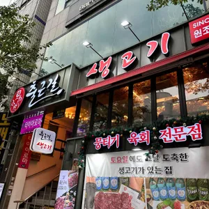 출근길생고기 리뷰 사진