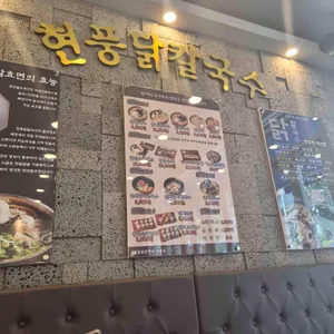 현풍닭칼국수 리뷰 사진