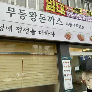 무등왕돈까스 리뷰 사진