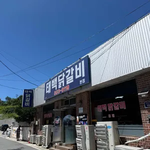태백닭갈비 리뷰 사진
