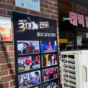 태백닭갈비 리뷰 사진