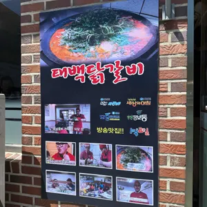 태백닭갈비 리뷰 사진