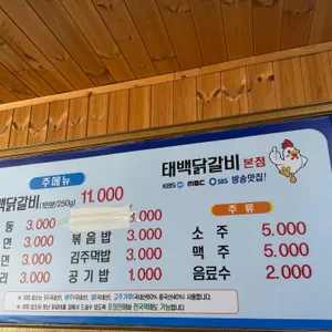 태백닭갈비 리뷰 사진