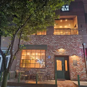 커피창고로 리뷰 사진