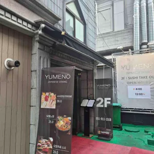 유메노다이닝 리뷰 사진