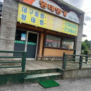 황태명가 리뷰 사진