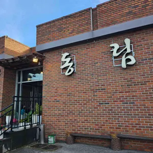동림 리뷰 사진