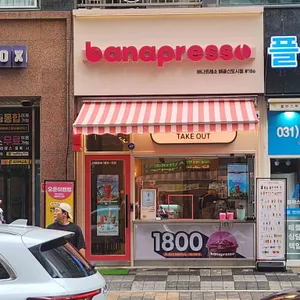바나프레소 리뷰 사진