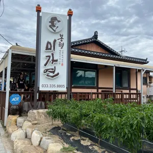 미가연 리뷰 사진