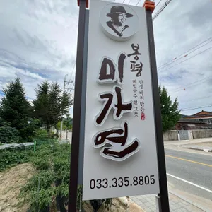 미가연 리뷰 사진