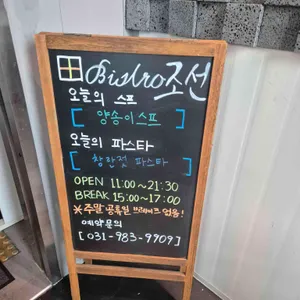 더 비스트로 조선 리뷰 사진
