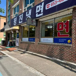 평진냉면 리뷰 사진
