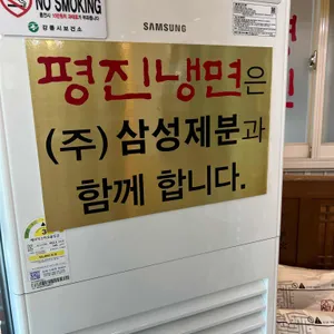 평진냉면 리뷰 사진
