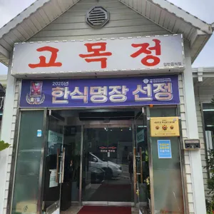 고목정 쌈밥 사진 2