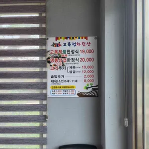 고목정 쌈밥 리뷰 사진