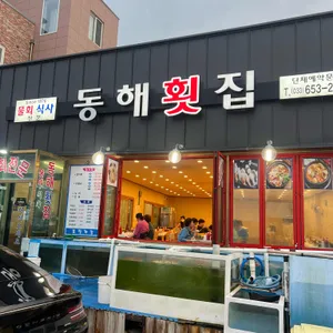 동해횟집 리뷰 사진