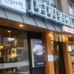 탁사발 두부공방 사진 1