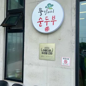 뚱할머니순두부 리뷰 사진