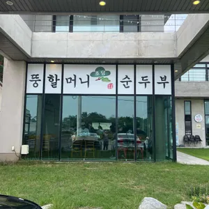 뚱할머니순두부 리뷰 사진