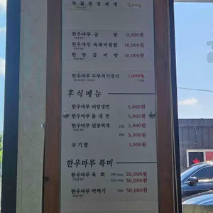 성안한우마루식육식당 리뷰 사진