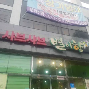 별이향 대표 사진