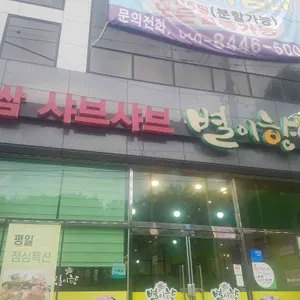 별이향 대표 사진