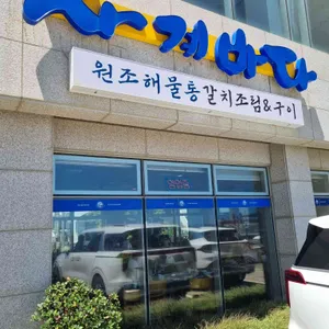 사계바다 리뷰 사진