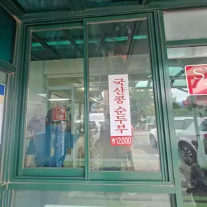 김영애 할머니순두부 대표 사진