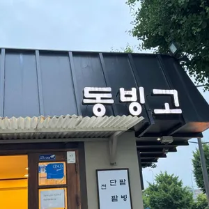 동빙고 리뷰 사진