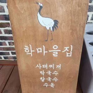 학마을집 리뷰 사진