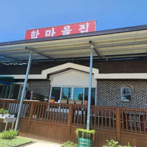 학마을집 리뷰 사진