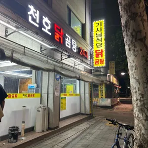천호닭곰탕 리뷰 사진