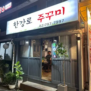 한강로주꾸미 리뷰 사진