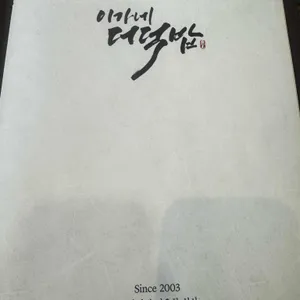이가네 더덕밥 리뷰 사진